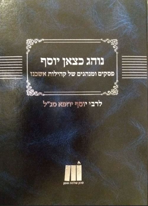 נוהג כצאן יוסף